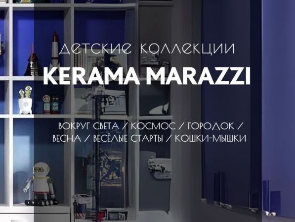 Новинки детских коллекций Kerama Marazzi