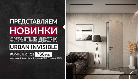 Представляем новинки - скрытые двери Urban Invisible
