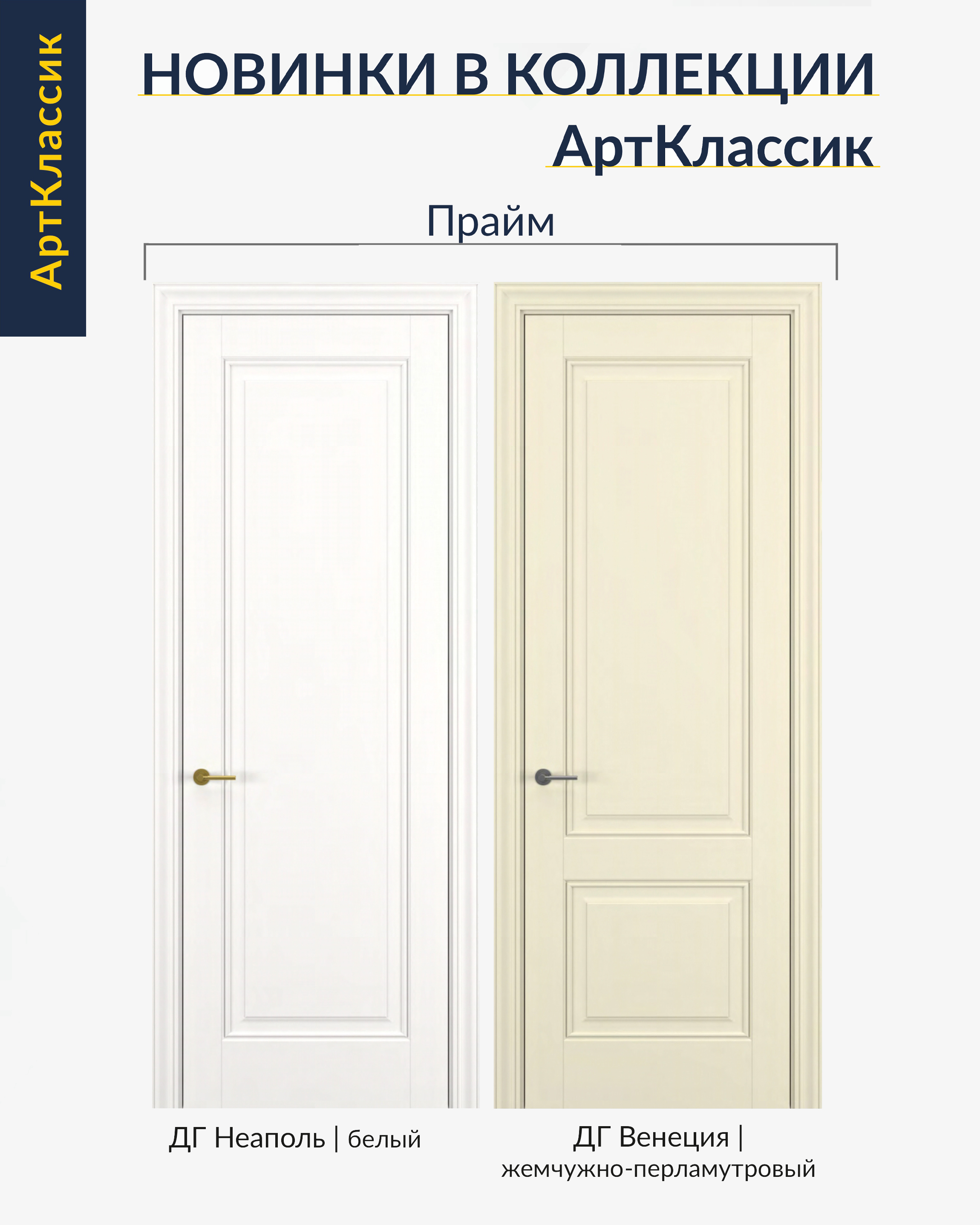Новинки межкомнатных дверей «АртКлассик» в Бобруйске