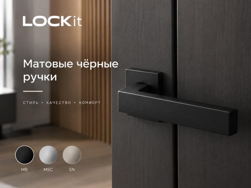 Матовые чёрные ручки LOCKit - стильная деталь для современной двери