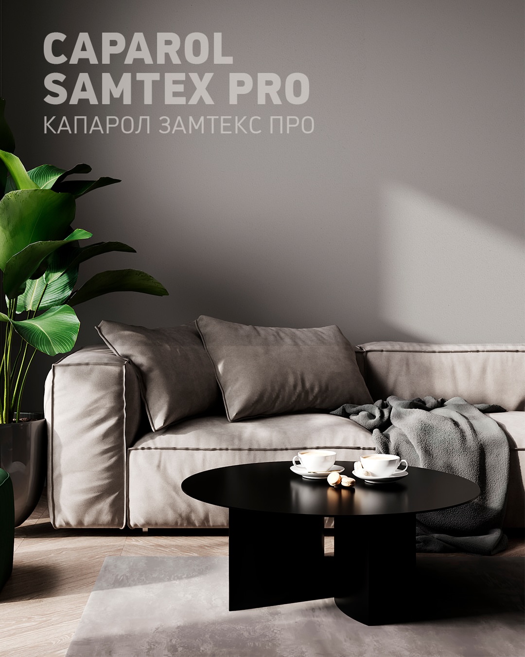Почему клиенты выбирают интерьерные краски Caparol Samtex Pro