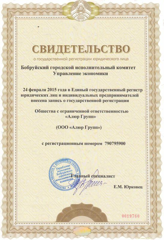 Свидетельство о государственной регистрации юр.лица