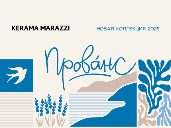 Магия южной Франции в коллекции KERAMA MARAZZI 2026