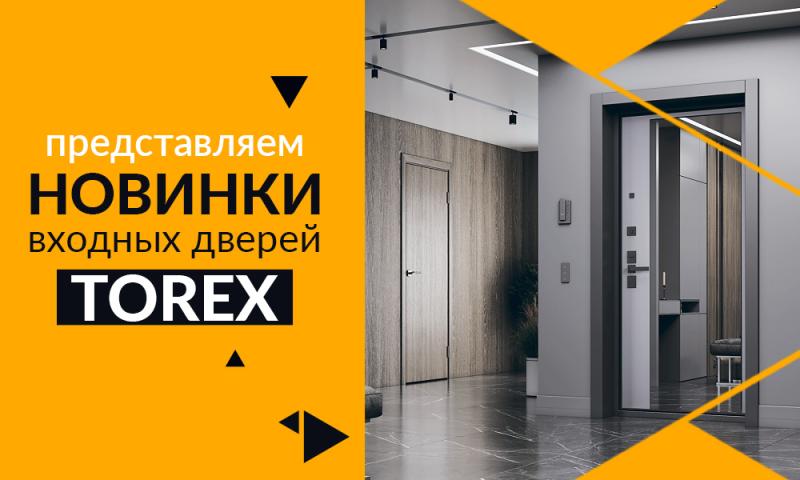 В наличии на складе! Новинка: серия входных дверей - «TOREX»!
