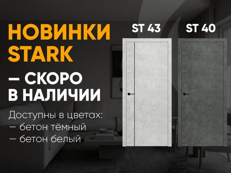Новинки Stark – модели ST 40 и ST 43 уже доступны для заказа