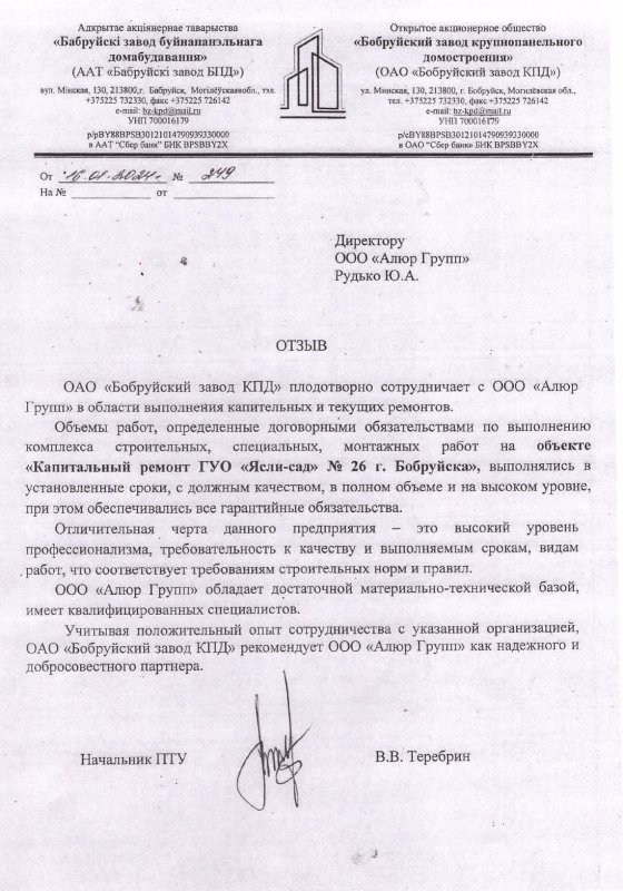 Отзыв на комплекс строительных и монтажных работ в ГУО «Ясли-сад» № 26 г. Бобруйска»