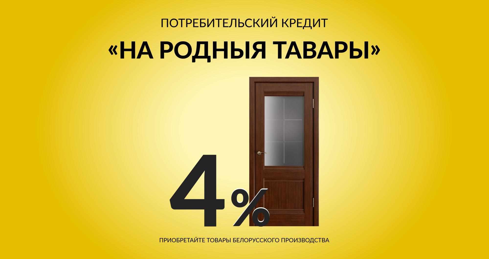 Кредит 4% на входные и межкомнатные двери «На родныя тавары» Кредит 4% на входные и межкомнатные двери «На родныя тавары»