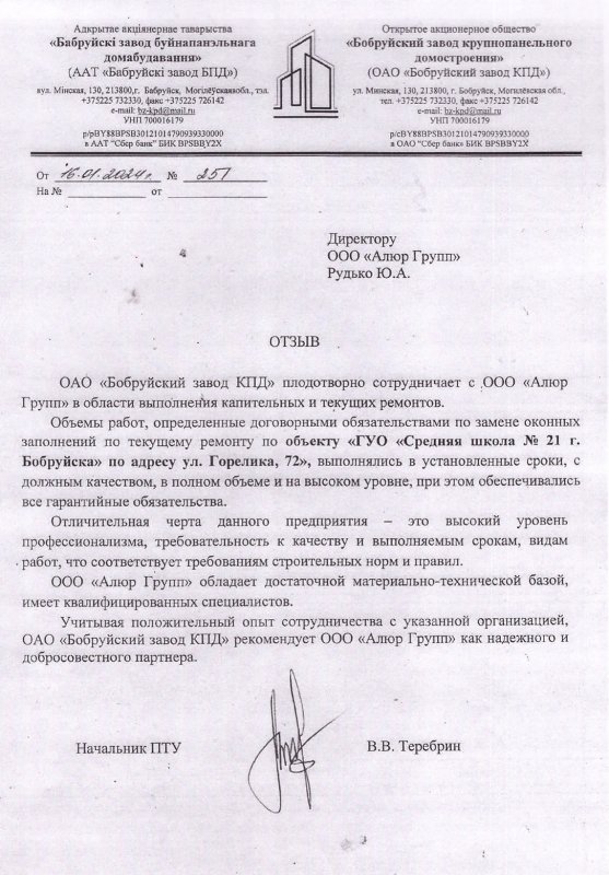 Отзыв по выполнению текущего ремонта в ГУО «Средняя школа № 21 г. Бобруйска»