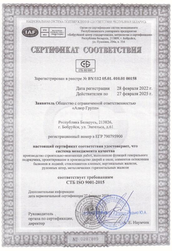 Сертификат соответствия требованиям СТБ ISO 9001-2015