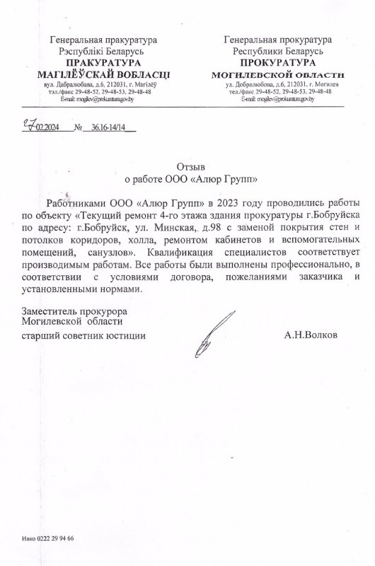Отзыв о проведенных работах по ремонту 4-го этажа здания прокуратуры г. Бобруйска