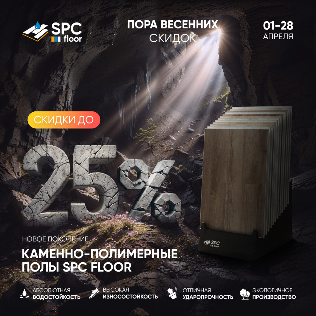 Цены растаяли! Акция «Пора весенних скидок»: скидка до 25% на полы SPC в Бобруйске