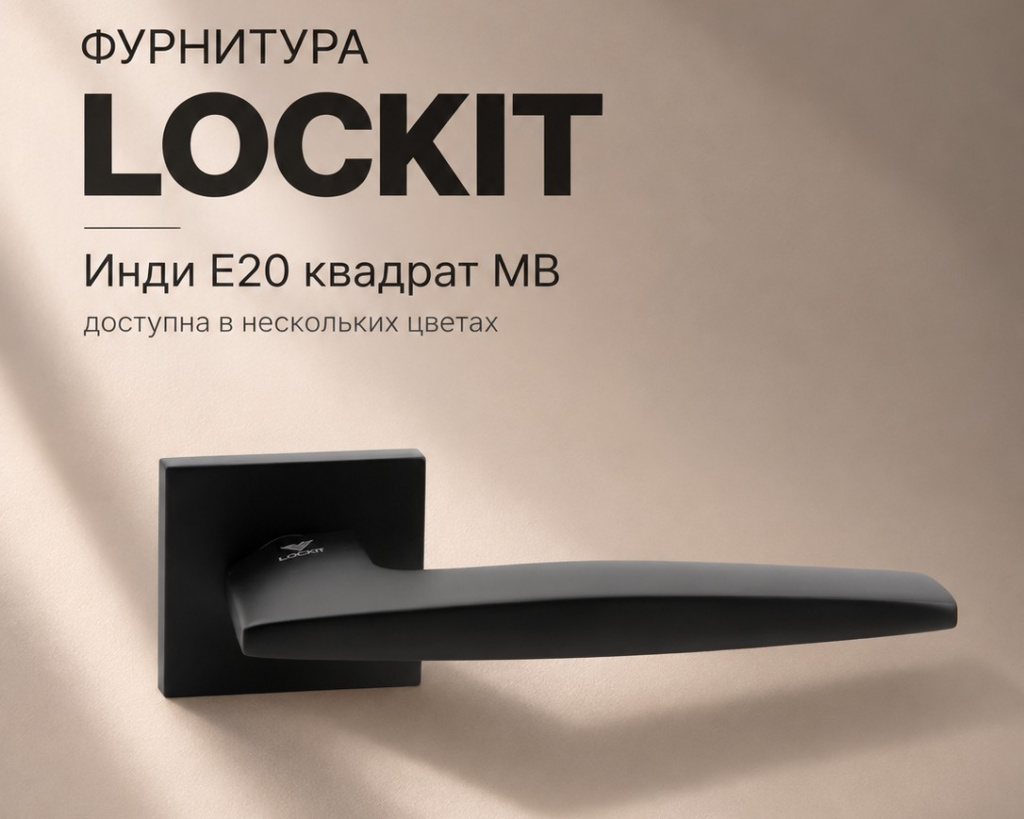 Фурнитура LOCKit