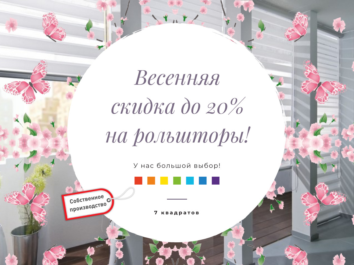 Весенние скидки до 20% на рольшторы! У нас большой выбор!