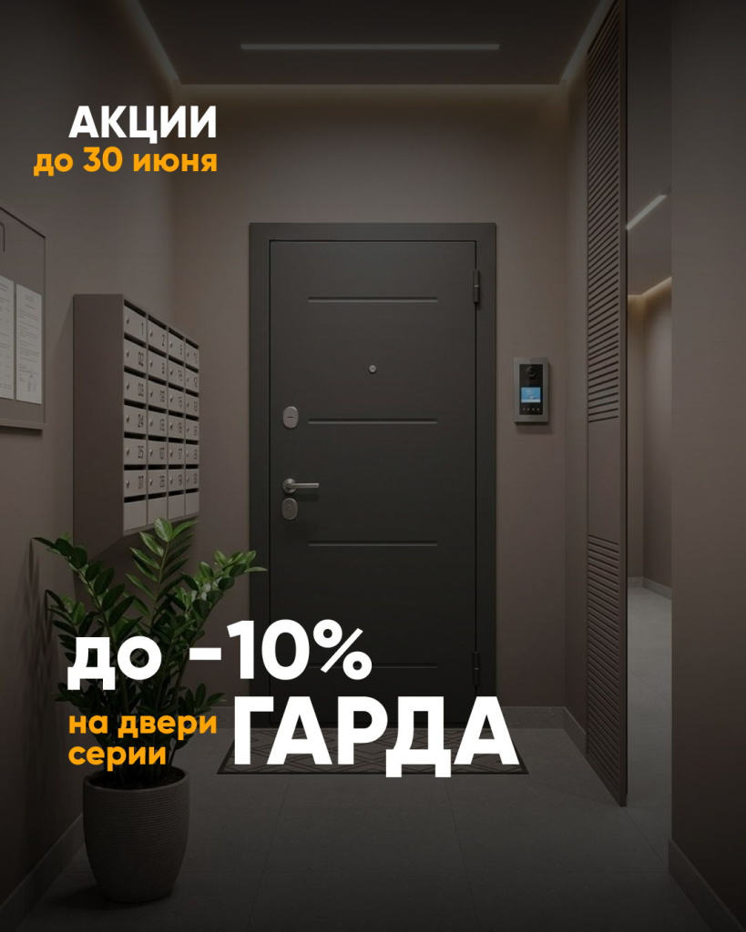 Летние акции на входные двери МеталЮр, Гарда, Муар и Staller