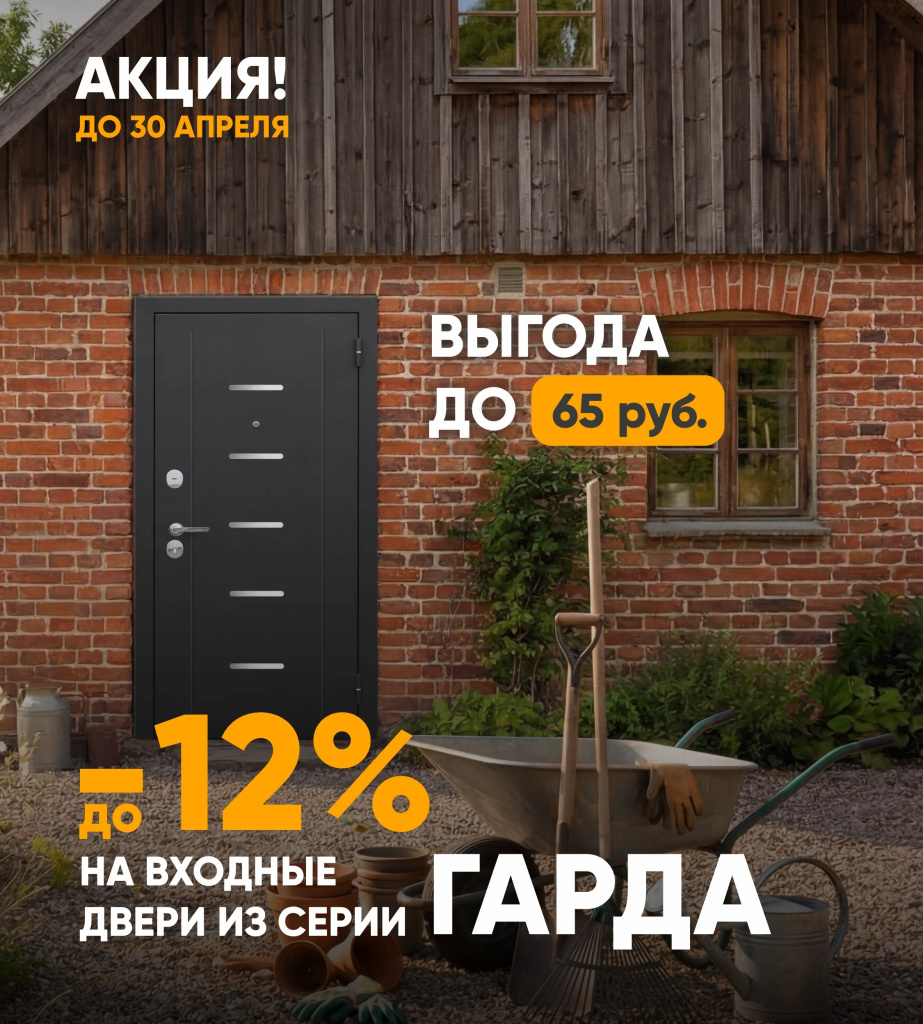 Скидка на входные двери Гарда в Бобруйске