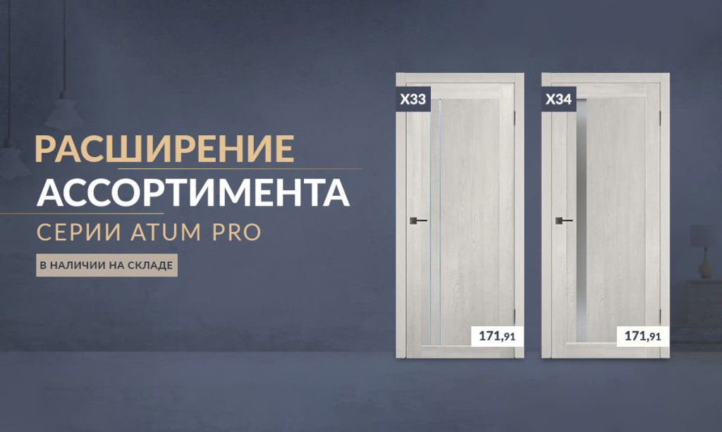 Расширение ассортимента! Новинки межкомнатных дверей серии ATUM PRO!
