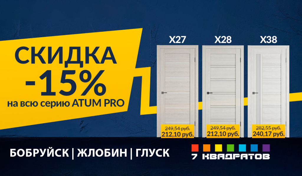 Скидка 15% на всю серию дверей Atum PRO