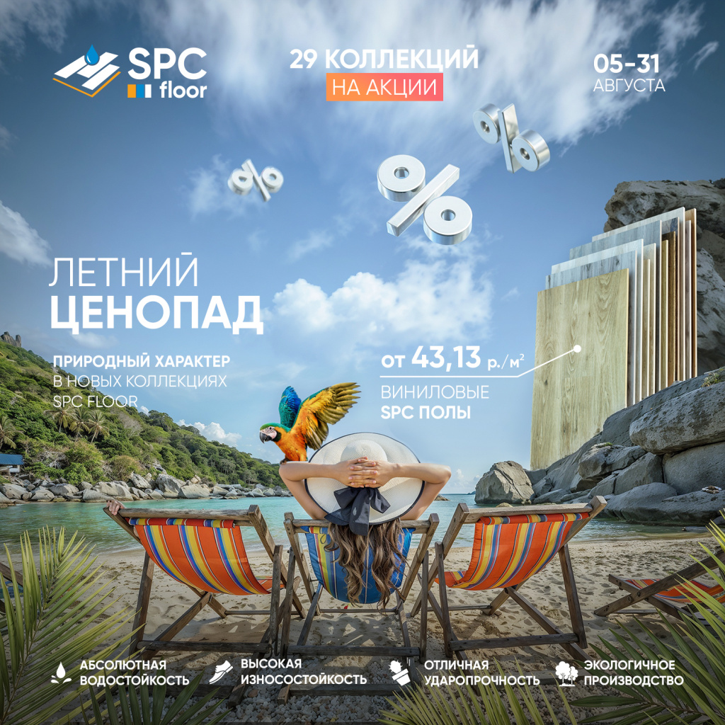 Акция «Пора летних скидок»: скидка до 15% на полы SPC в Бобруйске