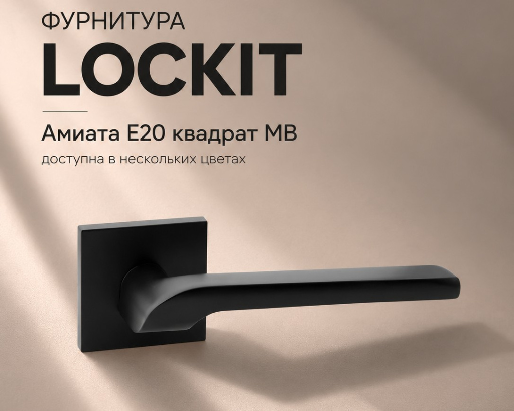 Фурнитура LOCKit