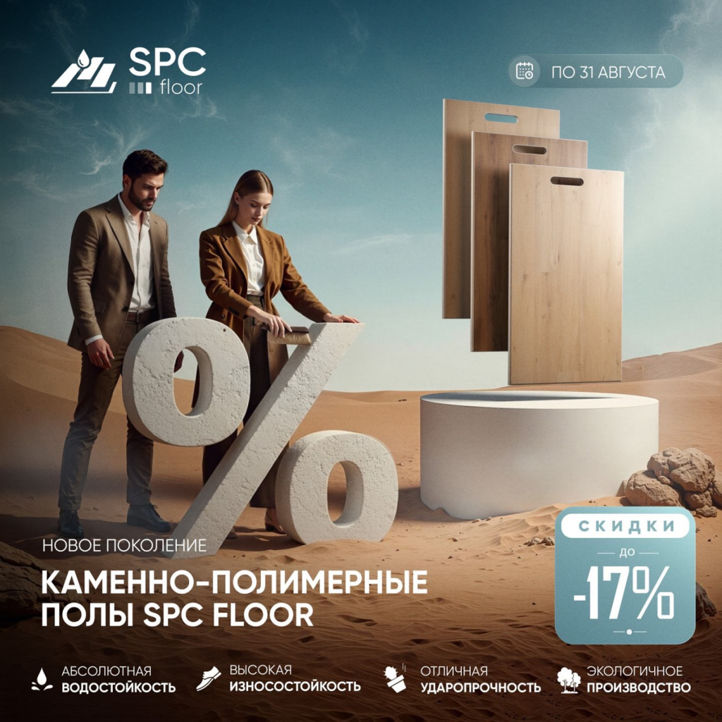 Акция «Пора летних скидок»: скидка до 17% на полы SPC Floor
