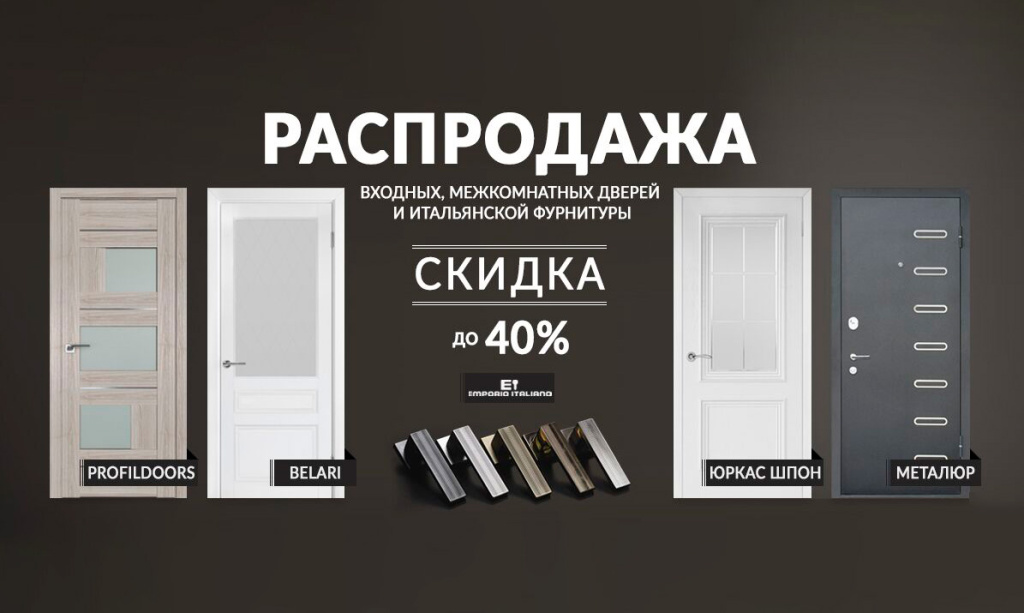 Скидки до 40%! Проводим распродажу складских остатков