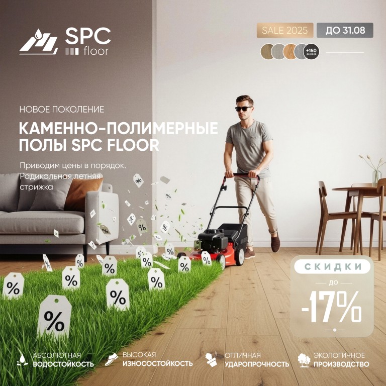 Акция «Пора летних скидок»: скидка до 17% на полы SPC Floor
