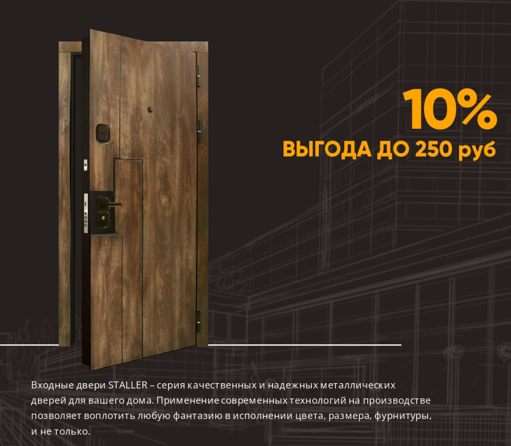 Скидка на входные двери Staller в Бобруйске