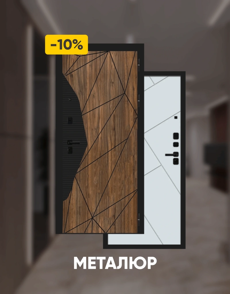 МеталЮр — классика надёжности -10%