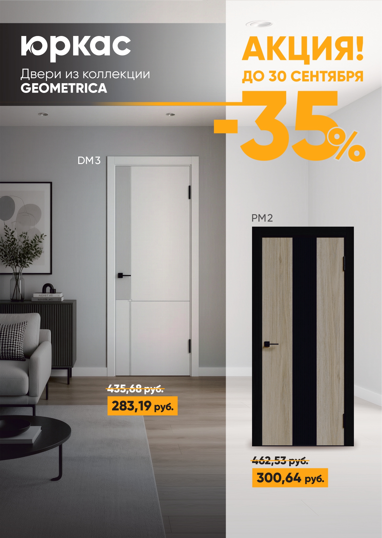 Межкомнатные двери Geometrica DM3 и PM2