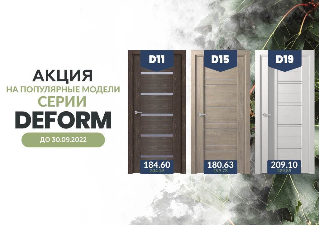 Акция на межкомнатные двери DEFORM!