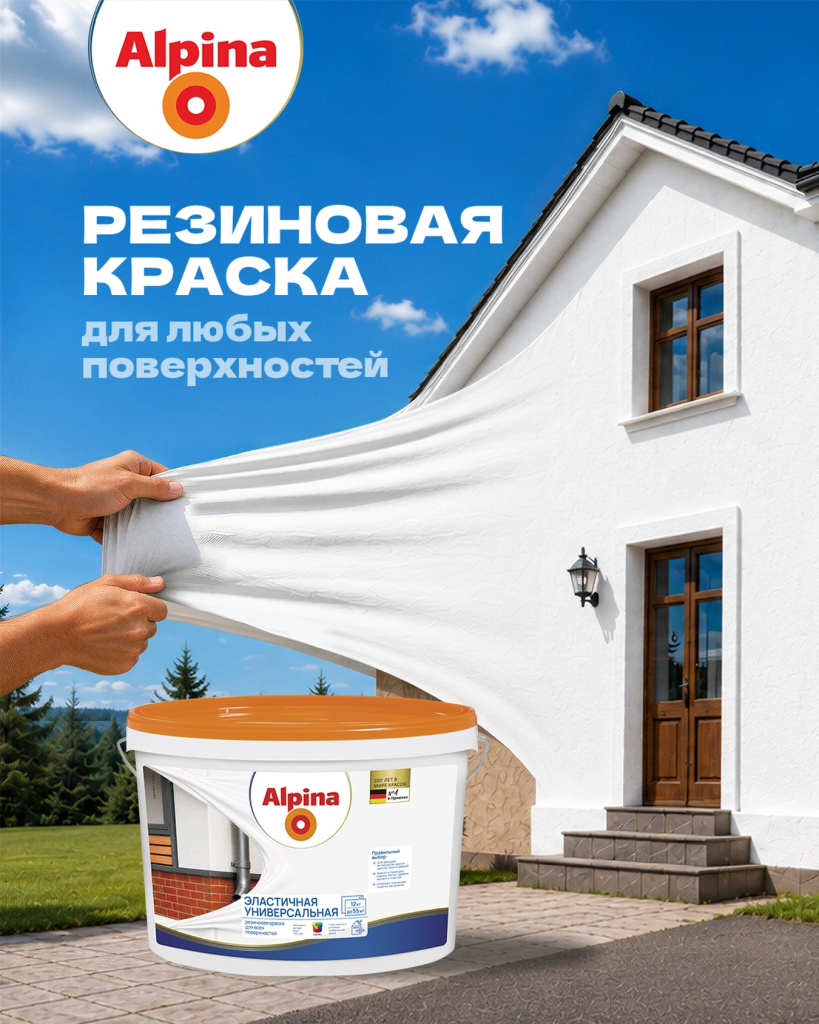 Резиновая краска Alpina - эластичное покрытие для дома и ремонта