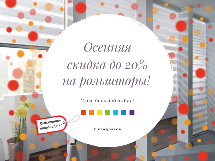 Осенние скидки до 20% на рольшторы! У нас большой выбор!
