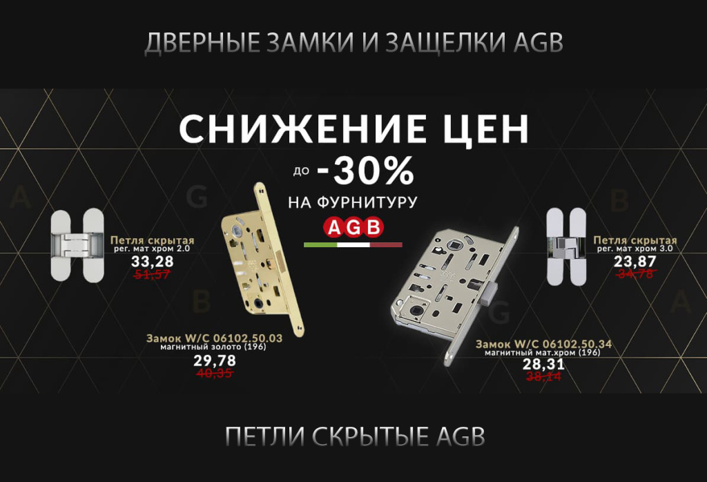 100% MADE IN ITALY! Снижение цен на итальянскую фурнитуру AGB