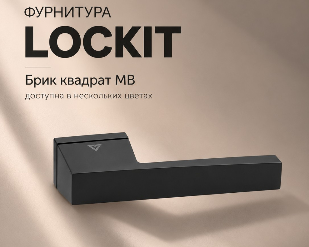 Фурнитура LOCKit