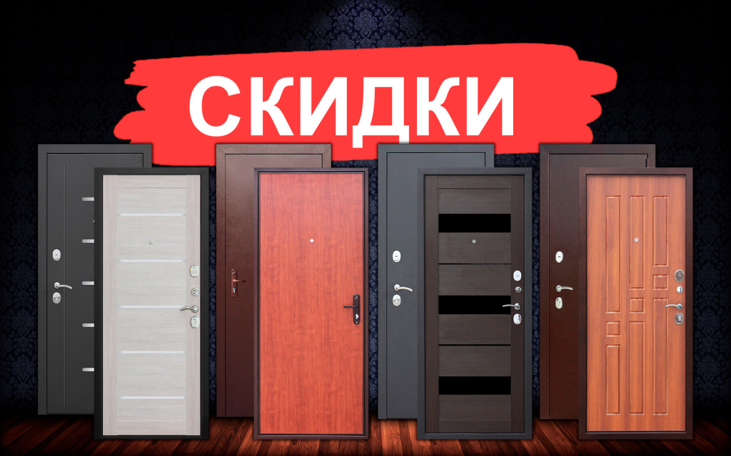 Специальные скидки на входные двери