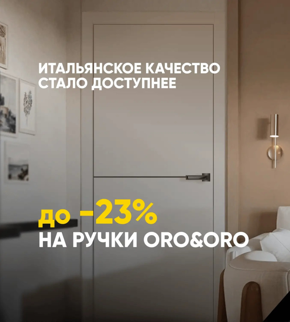 Итальянские дверные ручки ORO&ORO со скидкой