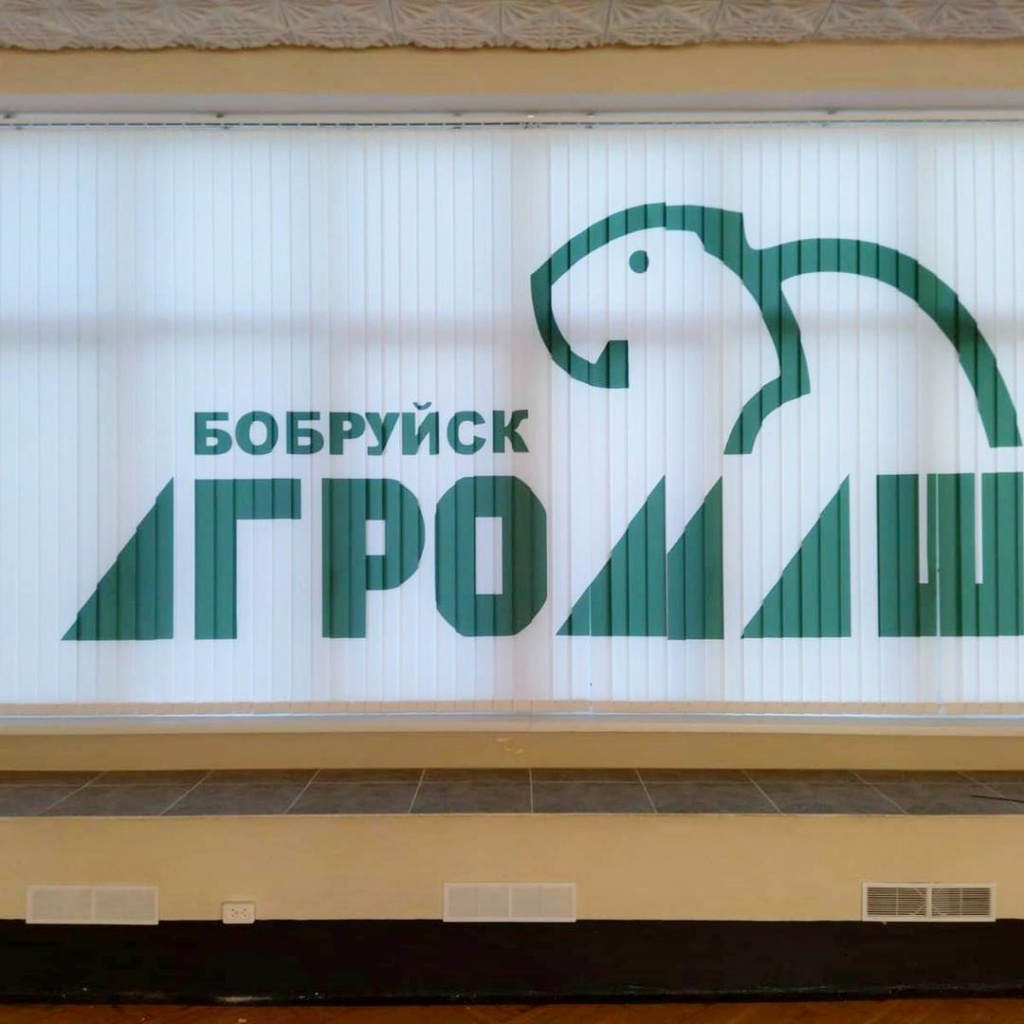 Сделали жалюзи с фотопечатью логотипа в актовый зал «Бобруйскагромаш»