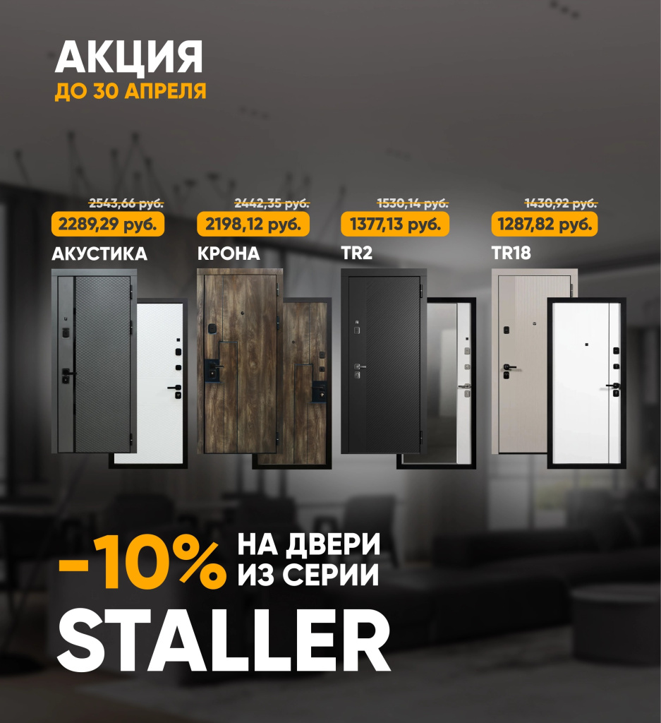 Скидка на входные двери Staller в Бобруйске