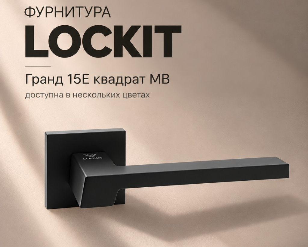 Фурнитура LOCKit