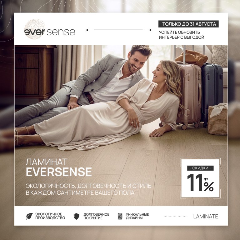 Акция «Пора летних скидок»: скидка до 17% на полы. Ламинат Eversense