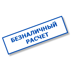 Безналичный перевод на рассчетный счет компании