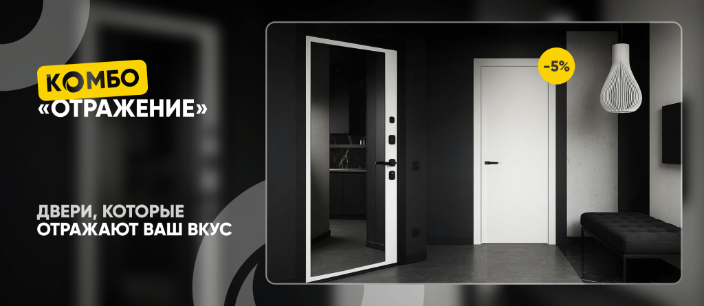 Комбо «Отражение»