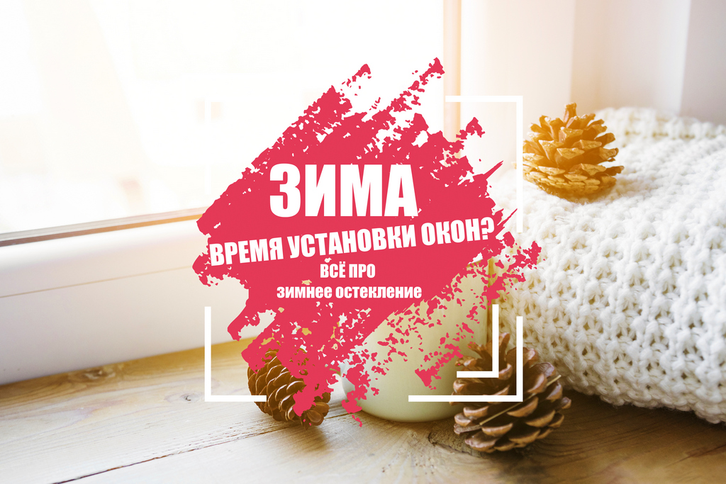 Зимнее остекление