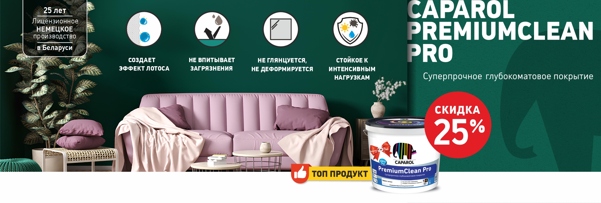 Скидка 25% на краску PremiumClean Pro в Бобруйске