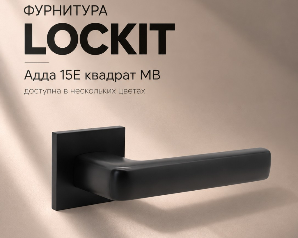Фурнитура LOCKit