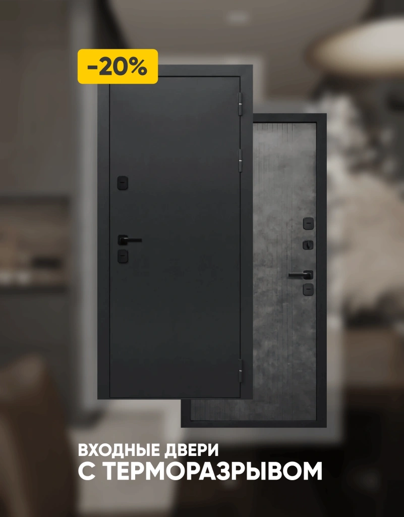 Входные двери с терморазрывом -20%