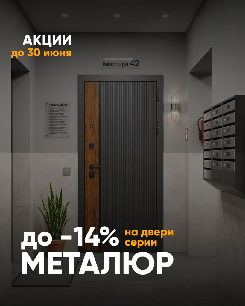 Летние акции на входные двери МеталЮр, Гарда, Муар и Staller