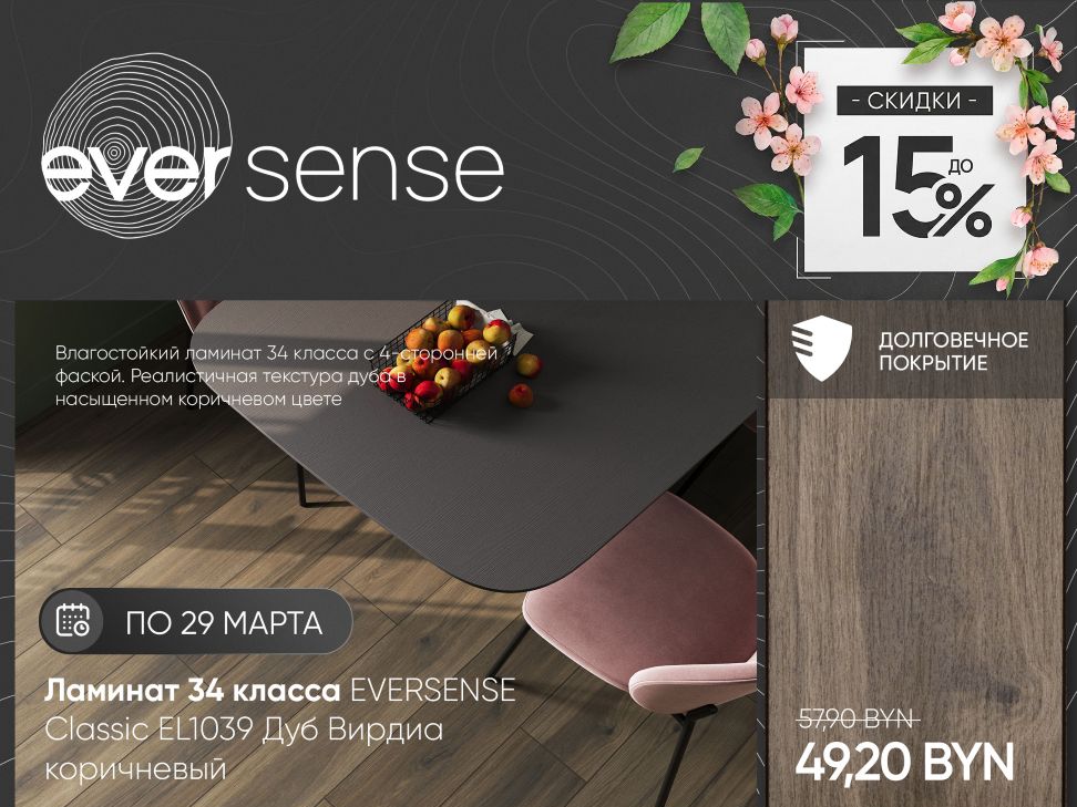 Весенняя акция: скидка 15% на ламинат EVERSENSE в салонах «7 квадратов»