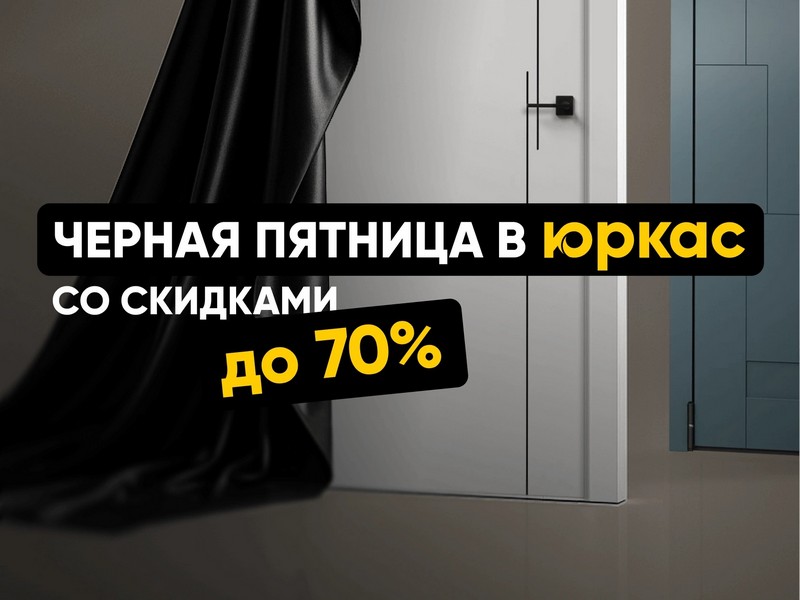 Горячие скидки Чёрной пятницы: двери со скидками до 70%
