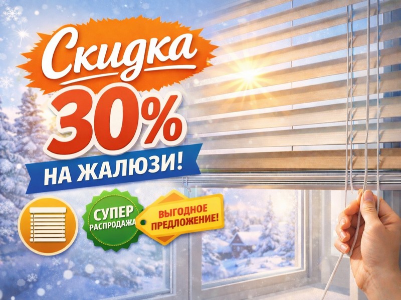 Минус 30%! Зимняя распродажа жалюзи собственного производства